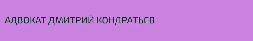 АДВОКАТ ДМИТРИЙ КОНДРАТЬЕВ